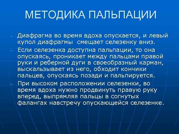 МЕТОДИКА ПАЛЬПАЦИИ - - - Диафрагма во время вдоха опускается, и левый купол диафрагмы