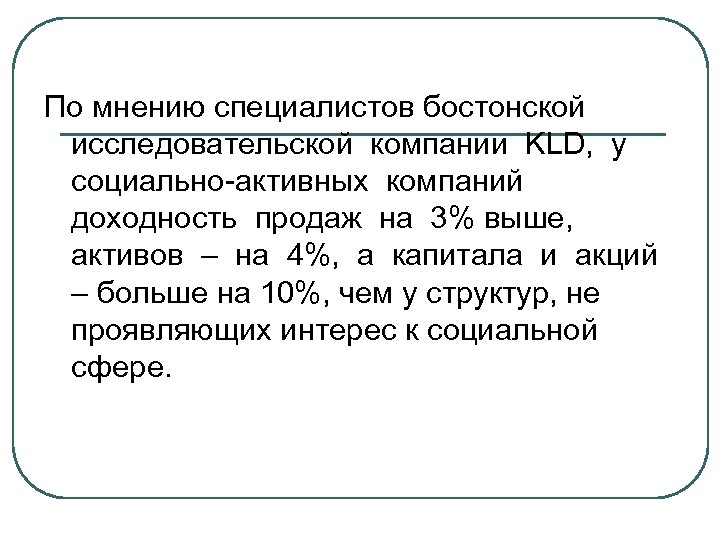 По мнению специалистов бостонской исследовательской компании KLD, у социально-активных компаний доходность продаж на 3%