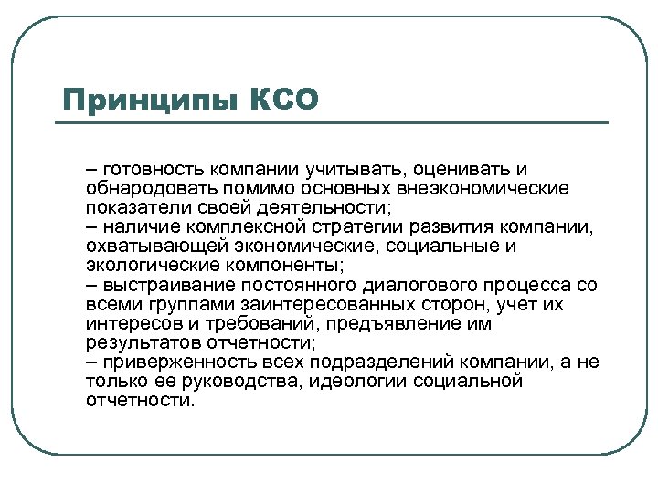 Принципы КСО – готовность компании учитывать, оценивать и обнародовать помимо основных внеэкономические показатели своей