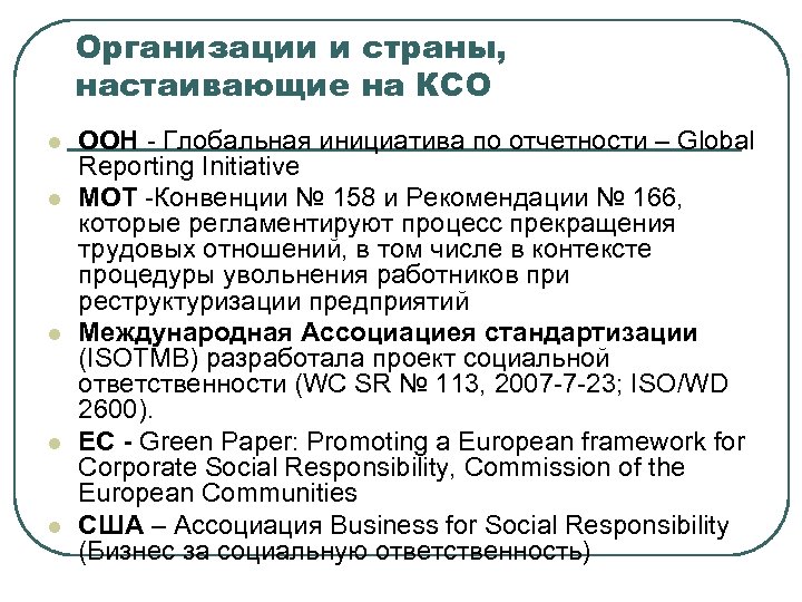 Организации и страны, настаивающие на КСО l l l ООН - Глобальная инициатива по