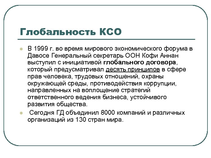 Глобальность КСО l l В 1999 г. во время мирового экономического форума в Давосе