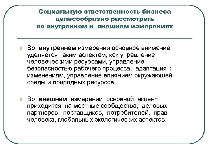 Социальную ответственность бизнеса целесообразно рассмотреть во внутреннем и внешнем измерениях l Во внутреннем измерении