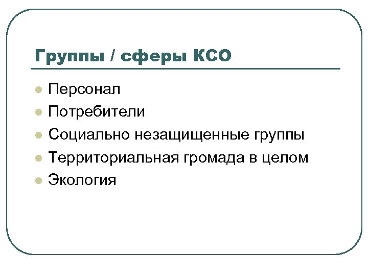Группы / сферы КСО l l l Персонал Потребители Социально незащищенные группы Территориальная громада