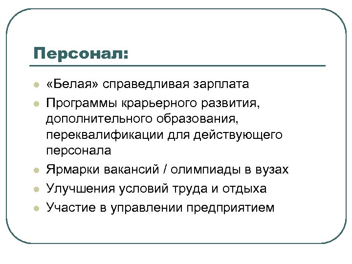 Персонал: l l l «Белая» справедливая зарплата Программы крарьерного развития, дополнительного образования, переквалификации для