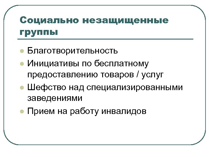 Социально незащищенные группы l l Благотворительность Инициативы по бесплатному предоставлению товаров / услуг Шефство