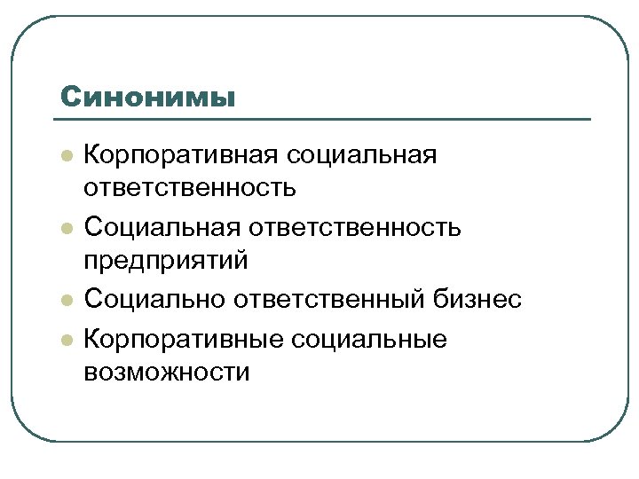 Синонимы l l Корпоративная социальная ответственность Социальная ответственность предприятий Социально ответственный бизнес Корпоративные социальные