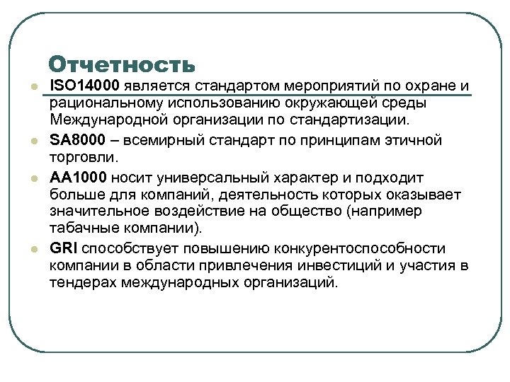 Отчетность l l ISO 14000 является стандартом мероприятий по охране и рациональному использованию окружающей