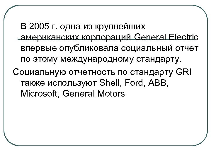 В 2005 г. одна из крупнейших американских корпораций General Electric впервые опубликовала социальный отчет