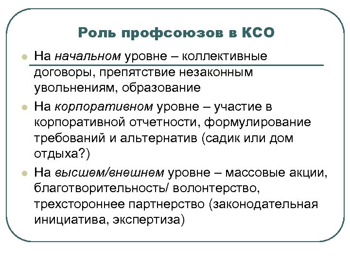 Роль профсоюзов в КСО l l l На начальном уровне – коллективные договоры, препятствие