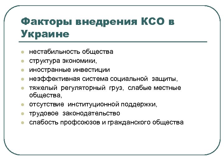 Темы ксо. Факторы КСО. Внедрение КСО. Факторы корпоративной социальной ответственности. Аргументы «за» реализацию КСО.