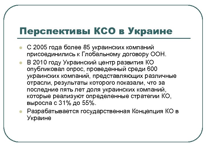Перспективы КСО в Украине l l l С 2005 года более 85 украинских компаний