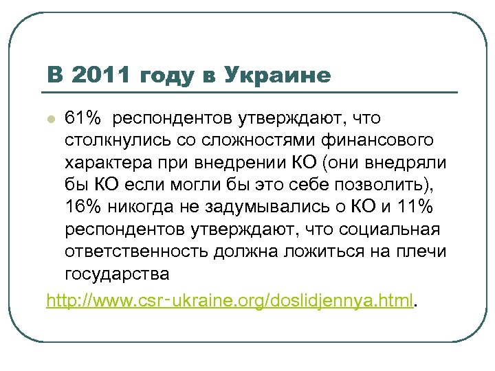 В 2011 году в Украине 61% респондентов утверждают, что столкнулись со сложностями финансового характера
