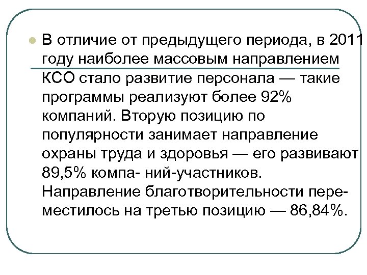 l В отличие от предыдущего периода, в 2011 году наиболее массовым направлением КСО стало