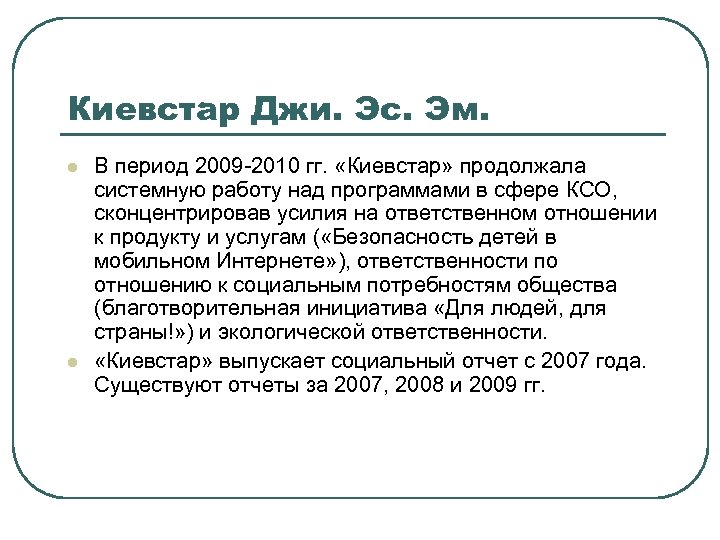 Киевстар Джи. Эс. Эм. l l В период 2009 -2010 гг. «Киевстар» продолжала системную