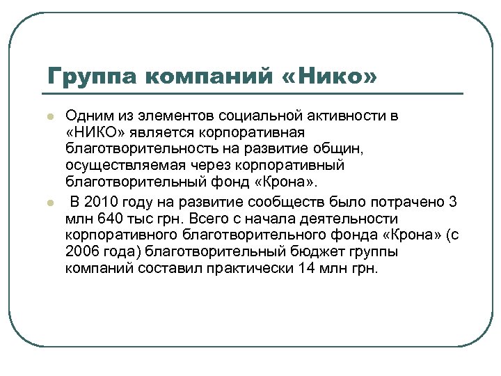 Группа компаний «Нико» l l Одним из элементов социальной активности в «НИКО» является корпоративная