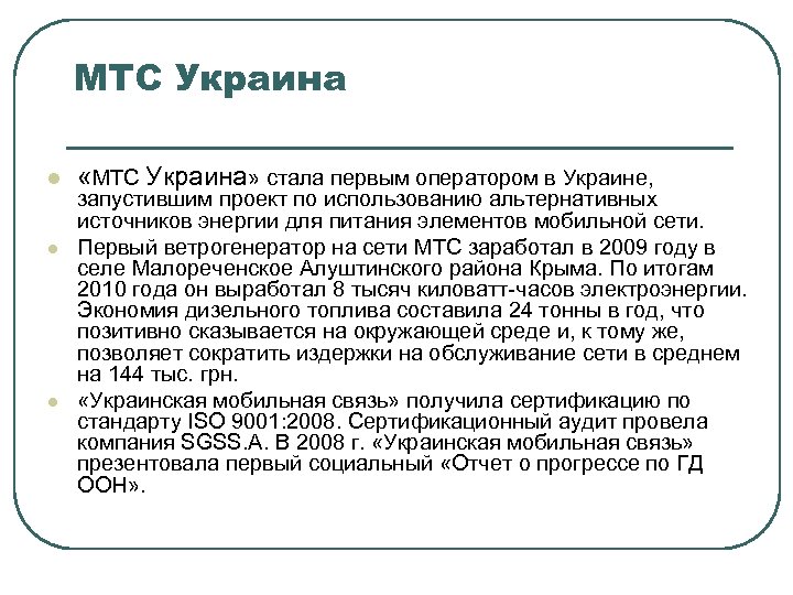 МТС Украина l l l «МТС Украина» стала первым оператором в Украине, запустившим проект