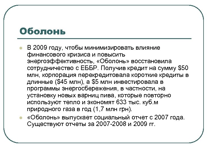 Оболонь l l В 2009 году, чтобы минимизировать влияние финансового кризиса и повысить энергоэффективность,