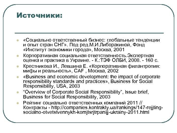 Источники: l l l «Социально ответственный бизнес: глобальные тенденции и опыт стран СНГ» .