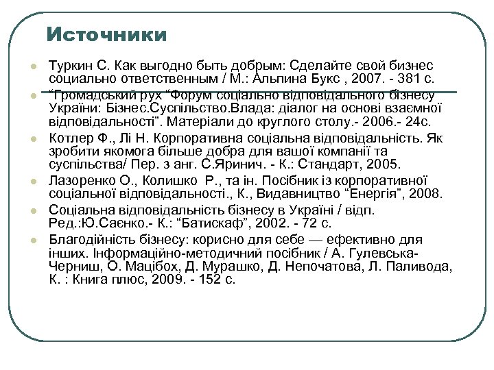 Источники l l l Туркин С. Как выгодно быть добрым: Сделайте свой бизнес социально