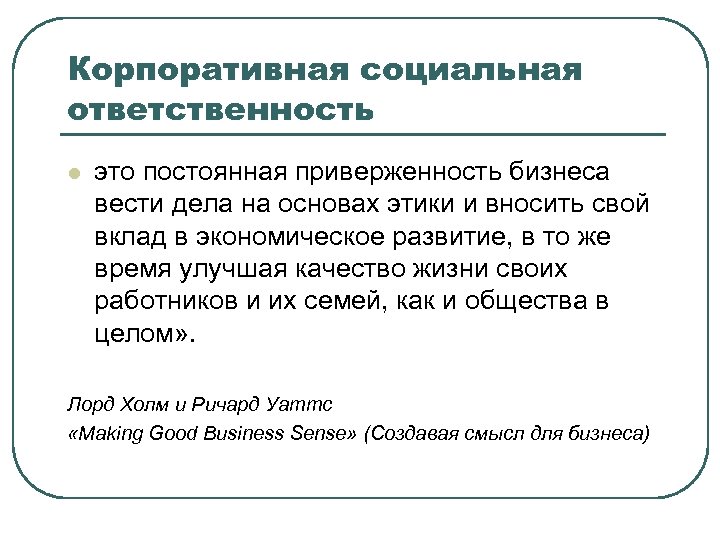 Корпоративная социальная ответственность. Социально корпоративная ответственность. Корпоративная социальная ответственность бизнеса. Корпоративная социальная ответственность ppt.