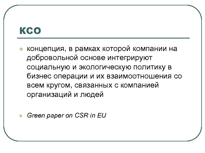 КСО l концепция, в рамках которой компании на добровольной основе интегрируют социальную и экологическую