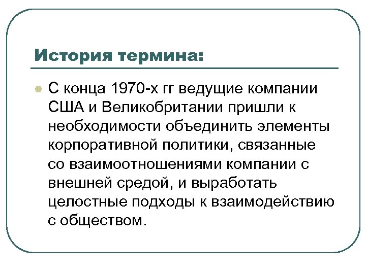История термина: l С конца 1970 -х гг ведущие компании США и Великобритании пришли