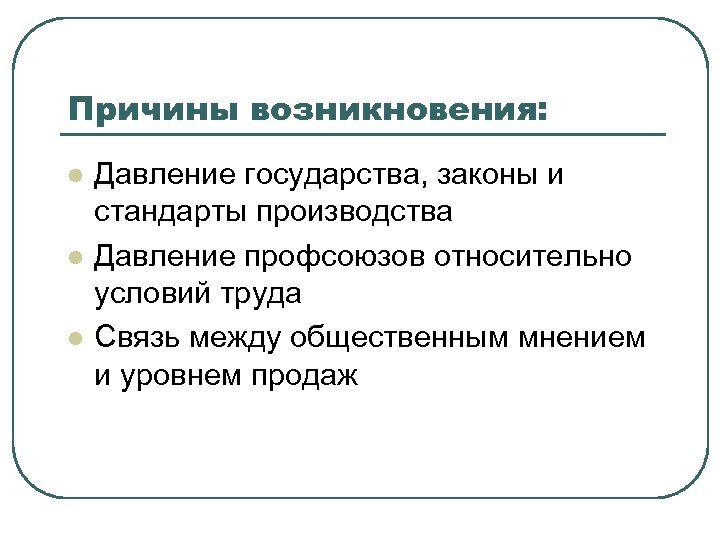 Трудовая связь. Давление государства. Стандарты производства. Причины возникновения давления. Давление государства на СМИ.