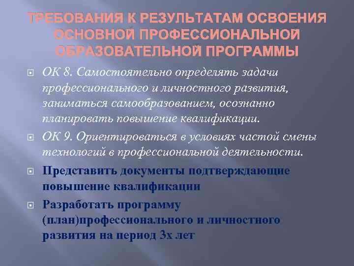ТРЕБОВАНИЯ К РЕЗУЛЬТАТАМ ОСВОЕНИЯ ОСНОВНОЙ ПРОФЕССИОНАЛЬНОЙ ОБРАЗОВАТЕЛЬНОЙ ПРОГРАММЫ ОК 8. Самостоятельно определять задачи профессионального