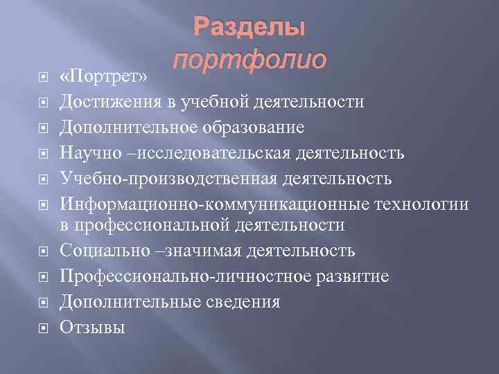 Разделы портфолио «Портрет» Достижения в учебной деятельности Дополнительное образование Научно –исследовательская деятельность Учебно-производственная деятельность