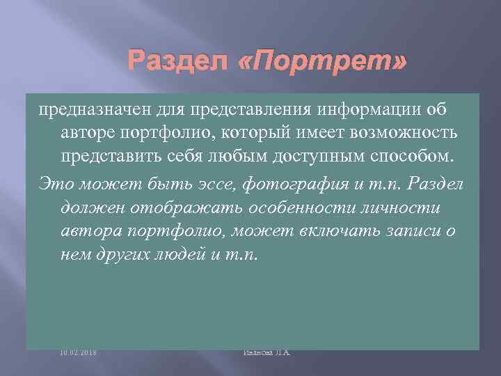 Раздел «Портрет» предназначен для представления информации об авторе портфолио, который имеет возможность представить себя