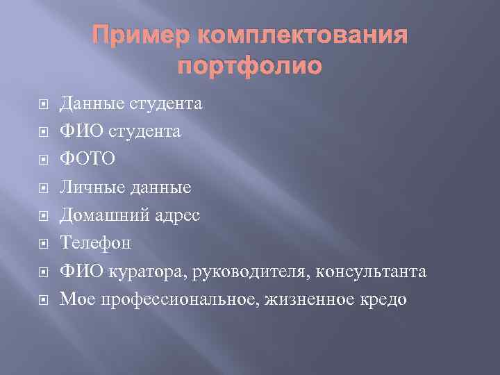 Пример комплектования портфолио Данные студента ФИО студента ФОТО Личные данные Домашний адрес Телефон ФИО
