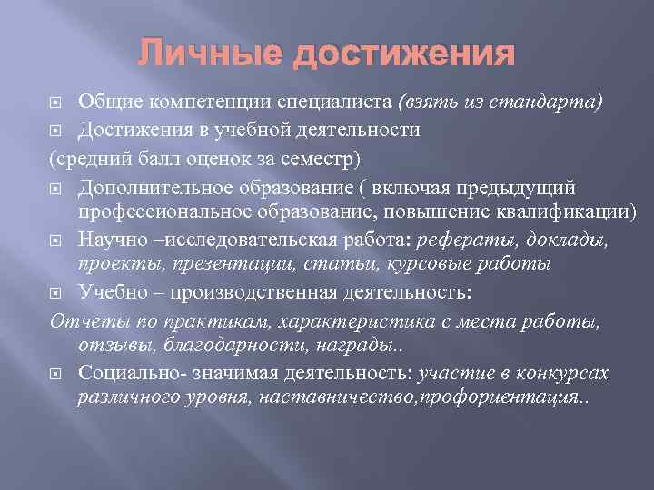 Личные достижения Общие компетенции специалиста (взять из стандарта) Достижения в учебной деятельности (средний балл