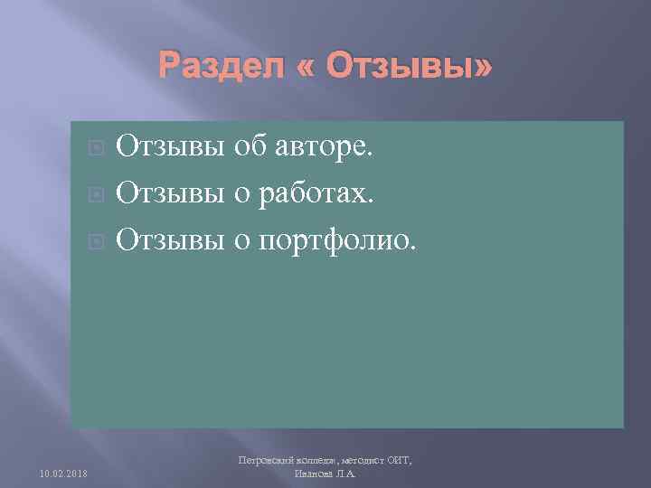 Раздел « Отзывы» 10. 02. 2018 Отзывы об авторе. Отзывы о работах. Отзывы о