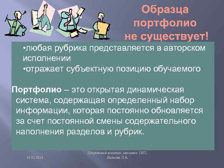 Образца портфолио не существует! • любая рубрика представляется в авторском исполнении • отражает субъектную