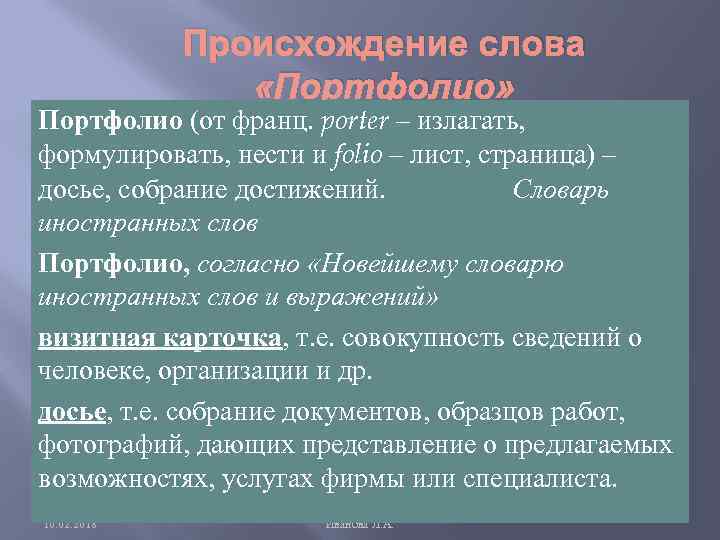 Происхождение слова «Портфолио» Портфолио (от франц. porter – излагать, формулировать, нести и folio –