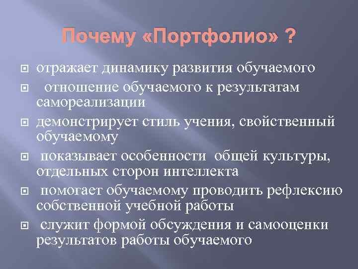 Почему «Портфолио» ? отражает динамику развития обучаемого отношение обучаемого к результатам самореализации демонстрирует стиль