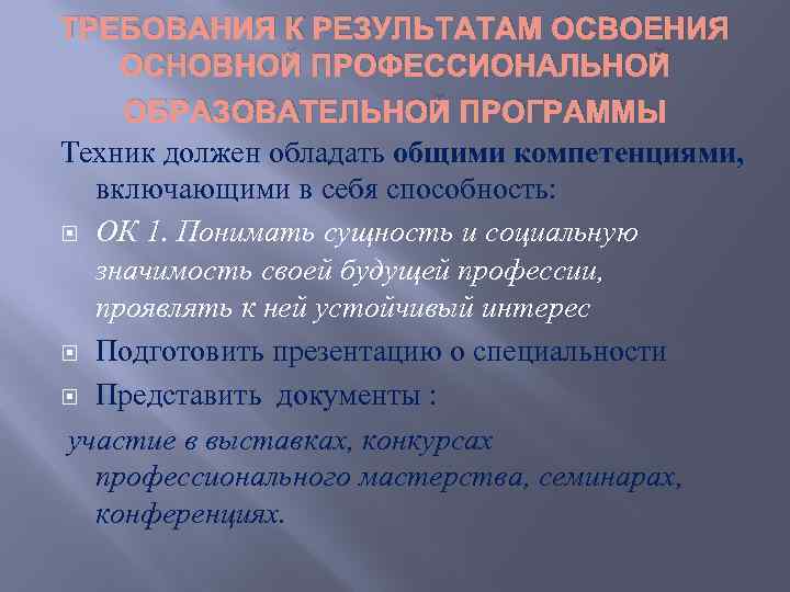 ТРЕБОВАНИЯ К РЕЗУЛЬТАТАМ ОСВОЕНИЯ ОСНОВНОЙ ПРОФЕССИОНАЛЬНОЙ ОБРАЗОВАТЕЛЬНОЙ ПРОГРАММЫ Техник должен обладать общими компетенциями, включающими