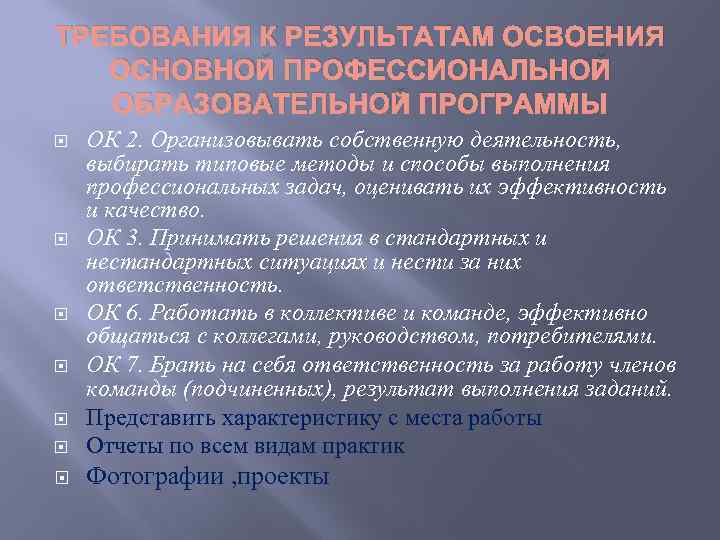 ТРЕБОВАНИЯ К РЕЗУЛЬТАТАМ ОСВОЕНИЯ ОСНОВНОЙ ПРОФЕССИОНАЛЬНОЙ ОБРАЗОВАТЕЛЬНОЙ ПРОГРАММЫ ОК 2. Организовывать собственную деятельность, выбирать