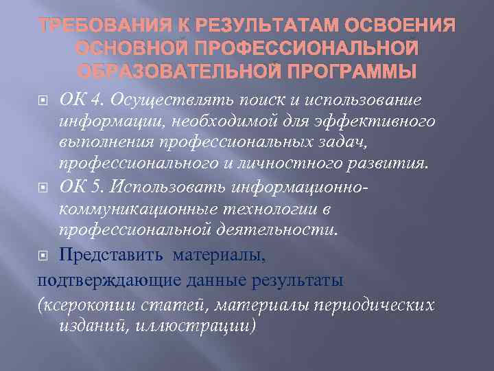 ТРЕБОВАНИЯ К РЕЗУЛЬТАТАМ ОСВОЕНИЯ ОСНОВНОЙ ПРОФЕССИОНАЛЬНОЙ ОБРАЗОВАТЕЛЬНОЙ ПРОГРАММЫ ОК 4. Осуществлять поиск и использование