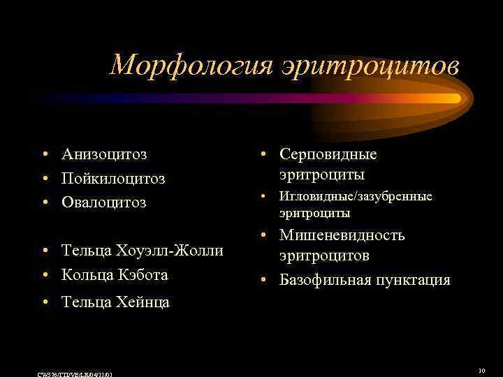 Морфология эритроцитов • Анизоцитоз • Пойкилоцитоз • Овалоцитоз • Тельца Хоуэлл-Жолли • Кольца Кэбота