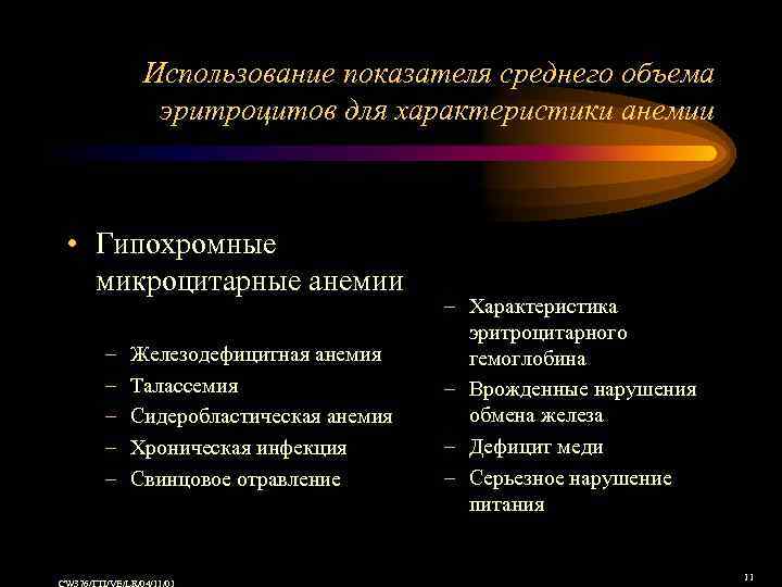 Использование показателя среднего объема эритроцитов для характеристики анемии • Гипохромные микроцитарные анемии – –