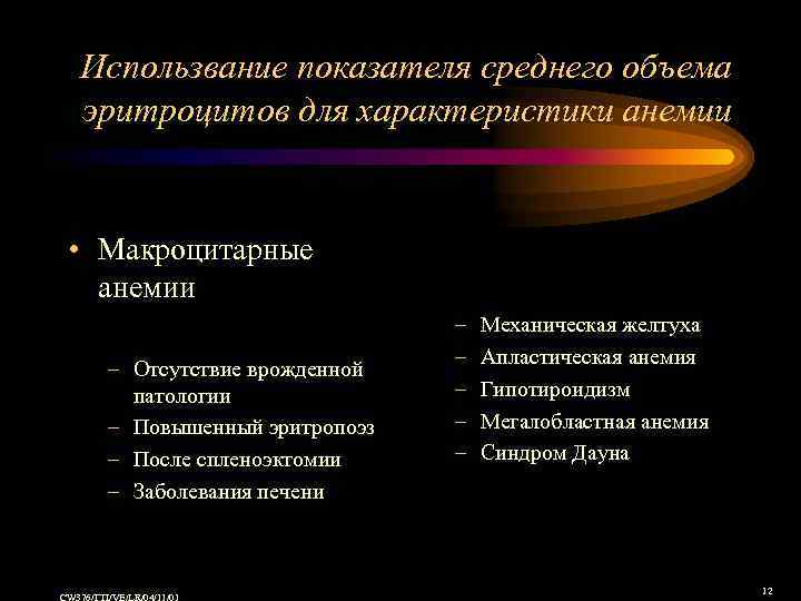 Использвание показателя среднего объема эритроцитов для характеристики анемии • Макроцитарные анемии – Отсутствие врожденной