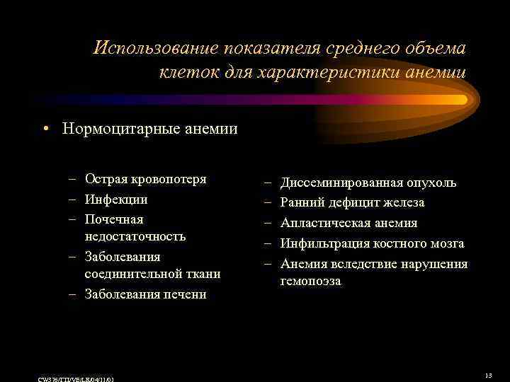 Использование показателя среднего объема клеток для характеристики анемии • Нормоцитарные анемии – Острая кровопотеря