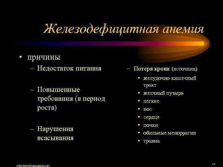 Железодефицитная анемия • причины – Недостаток питания – Повышенные требования (в период роста) –