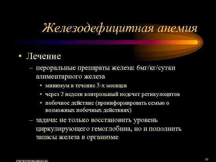 Железодефицитная анемия • Лечение – пероральные препараты железа: 6 мг/кг/сутки алиментарного железа • минимум