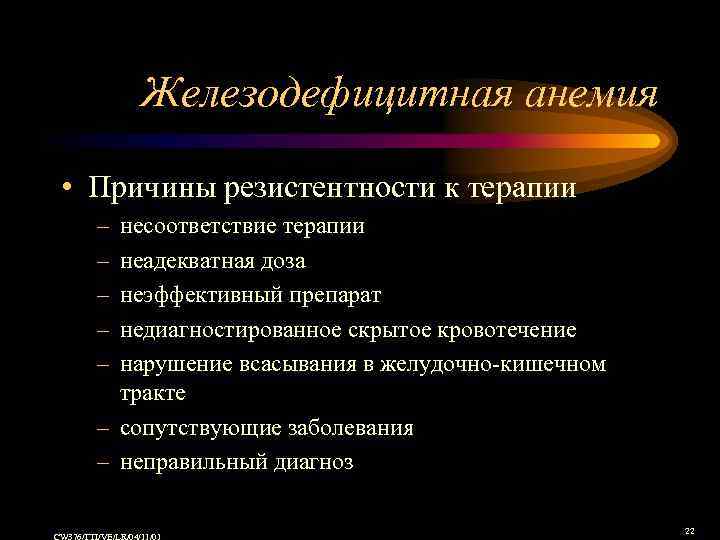 Железодефицитная анемия • Причины резистентности к терапии – – – несоответствие терапии неадекватная доза