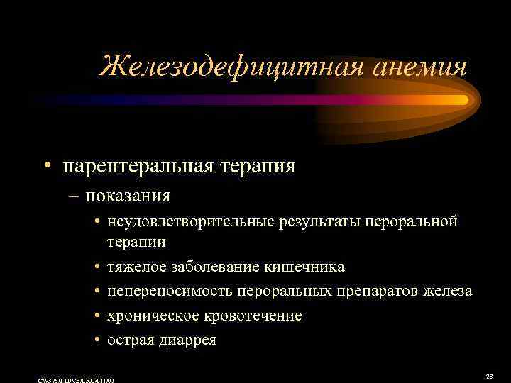 Железодефицитная анемия • парентеральная терапия – показания • неудовлетворительные результаты пероральной терапии • тяжелое