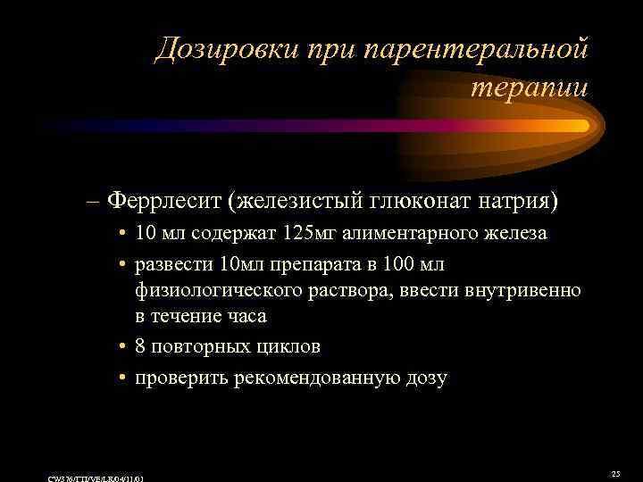 Дозировки при парентеральной терапии – Феррлесит (железистый глюконат натрия) • 10 мл содержат 125