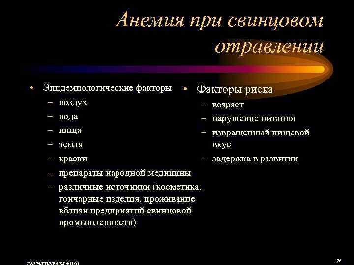 Анемия при свинцовом отравлении • Эпидемиологические факторы • Факторы риска – воздух – возраст