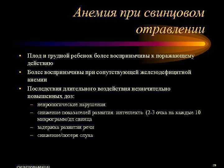 Анемия при свинцовом отравлении • Плод и грудной ребенок более восприимчивы к поражающему действию